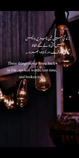 🍁🍂جیسے کہ کہے گئے الفاظ، گزرا ہوا وقت، اور ٹوٹا ہوا بھروسہ۔ 🍁🍂 #LifeLessons #BrokenTrust #LostTime #SpokenWords #NeverComesBack       