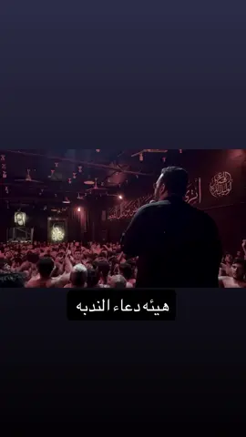 هيئه دعاء الندبة  #نوح #المحمداوي  #جعفرالصادق_عليه_السلام #سيد_علي_السيستاني #فاقد_الموسوي 