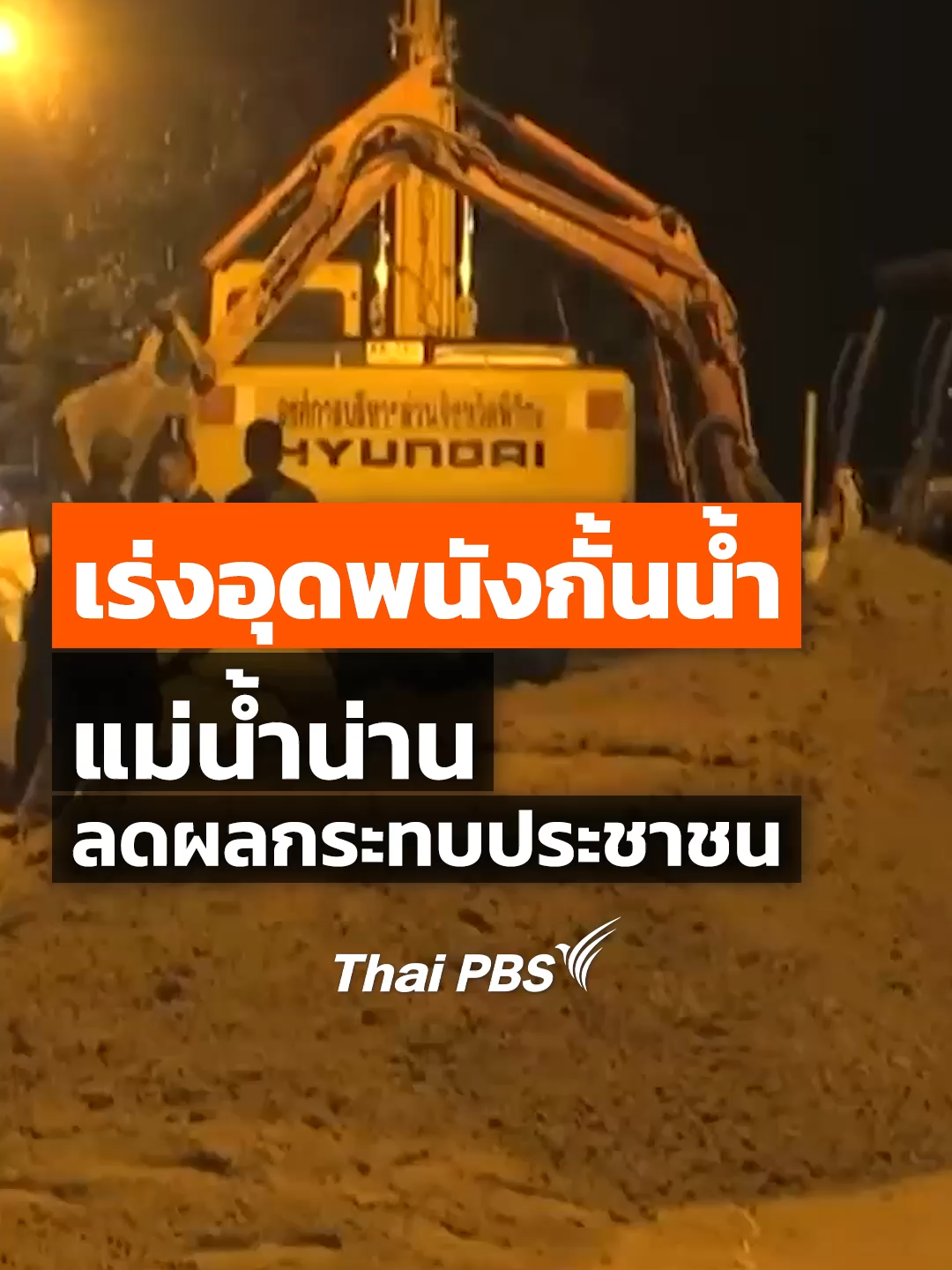 ทหารจากกองพันทหารม้าที่ 26 กรมทหารม้า ค่ายพ่อขุนผาเมือง #เพชรบูรณ์ นำกำลังมาช่วยชาวบ้านกรอกกระสอบทรายบิ๊กแบ๊กเพื่อนำไปอุดพนังกั้น #แม่น้ำน่าน บริเวณหมู่ที่ 6 ต.ไผ่หลวง อ.ตะพานหิน #พิจิตร #ThaiPBS #ข่าวไทยพีบีเอส #ข่าวที่คุณวางใจ #น้ำท่วม #ข่าวภูมิภาค #ข่าวTikTok