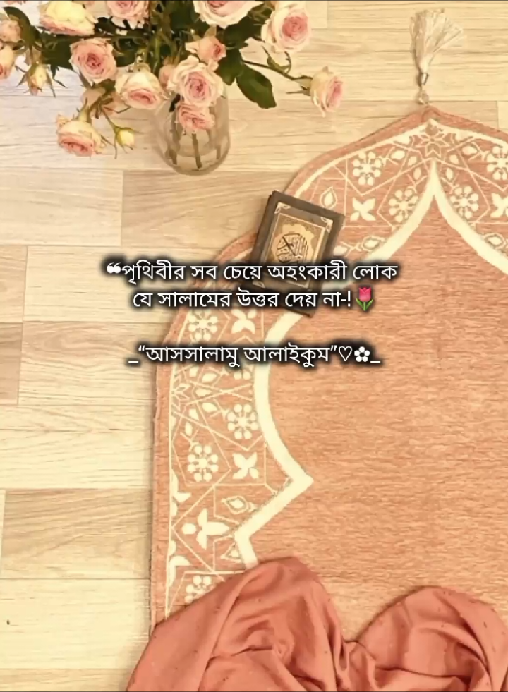 সালামের উত্তর দেয়া ওয়াজিব :)🥰💐🦋🌷#foryou #foryoupage #trending #viral #islamic_video @TikTok @TikTok Bangladesh @الحمد الله🌷 