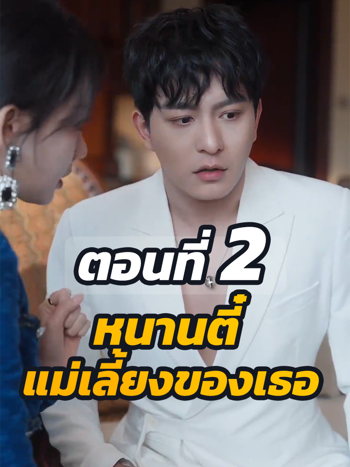 ตอนที่ 2 : หนานตี๋ แม่เลี้ยงของเธอ // #หนังสั้น #พระเอกเก่ง #ละครฮิต #ยอดนิยม #หนังสั้นจีน