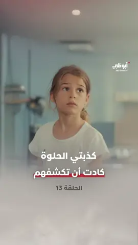 لحظة حرجة.. كانت على وشك أن تفضحهم! لا تفوتوا المسلسل التركي #كذبتي_الحلوة على #قناة_أبوظبي الساعة 23:00 بتوقيت الإمارات أو مجاناً عبر تطبيق ADtv #مسلسلات_تركية