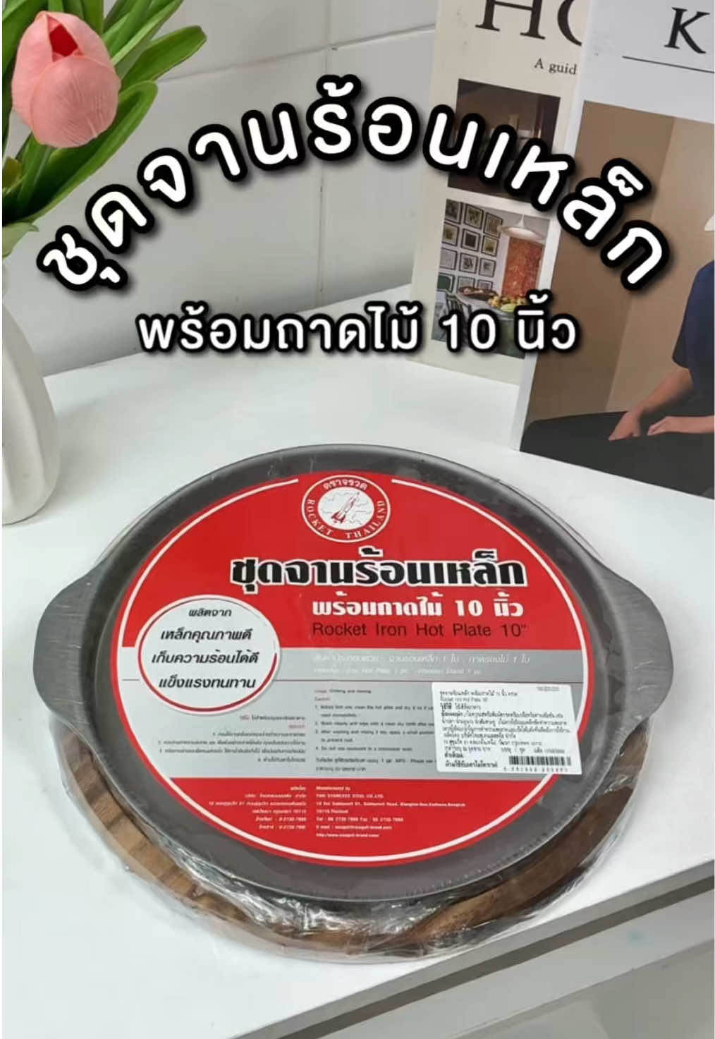 คิดถึงจานร้อนเหล็กให้คิดถึงตรา จรวด เป็นชุดจานร้อนเหล็กที่มาพร้อมถาดไม้ ขนาด 10 นิ้ว แข็งแรงและเก็บความร้อนได้ดี 🛒สนใจสินค้าสั่งซื้อได้เลย
 
 #seagullbrand #seagullkitchenware #ซีกัลแบรนด์ #TikTokmakemebuyit #TikTokของใช้ในบ้าน