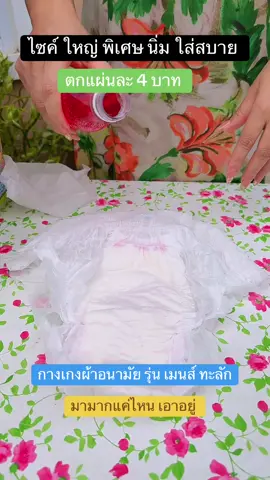 ประจำเดือน/น้ำคาวปลามามากแค่ไหนเอาอยู่ #ผ้าอนามัยกางเกง #ผ้าอนามัย #กางเกงผ้าอนามัยไซส์ใหญ่ #ผ้าอนามัยกางเกง#กางเกงผ้าอนามัย 