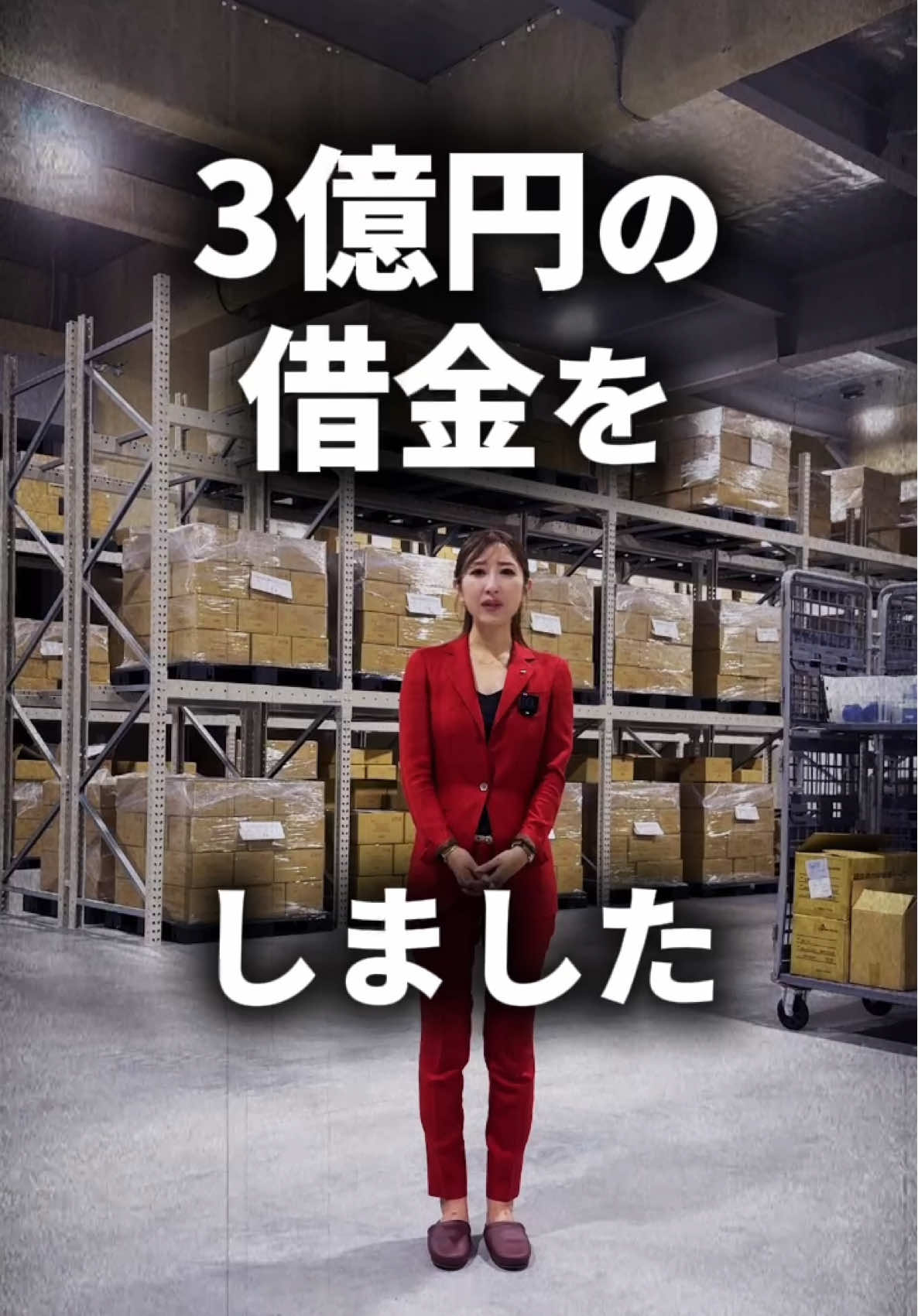 3億円の借金をした理由をお話しします #tiktok教室 #社長 