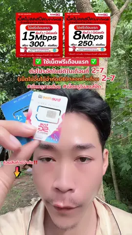 #เน็ตทรูรายเดือน #เน็ตทรูไม่ลดสปีด #เน็ตไม่อั้นโทรไม่อั้น #ซิมเน็ตไม่อั้น #เน็ตไม่ลดสปีด 