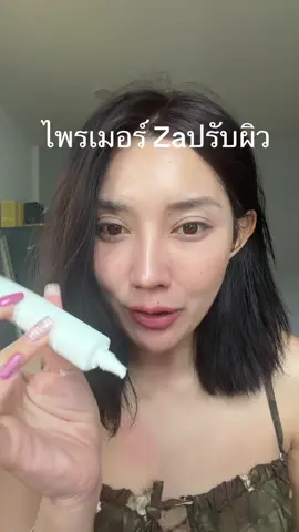 #ไพรเมอร์za#ไพรเมอร์เบลอรูขุมขน #ไพรเมอร์ #รีวิวบิวตี้ 