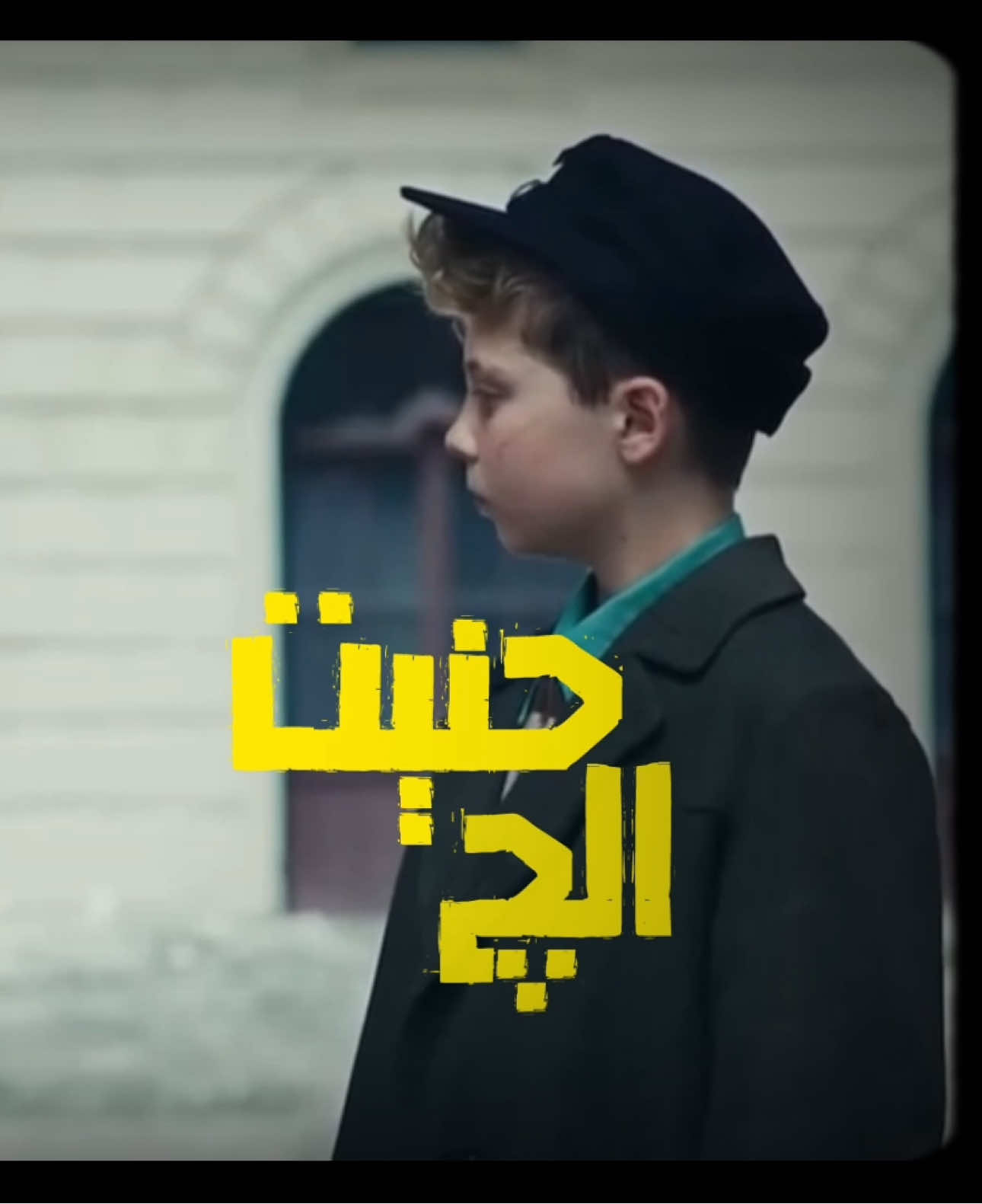 #حسين_غزال - حنيت الچ - #fyp #explore #foryou #fyppppppppppppppppppppppp 