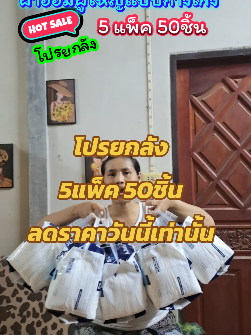 ผ้าอ้อมผู้ใหญ่แบบกางเกง โปรยกลัง 5แพ็ค 50ชิ้น #ยายพักตร์รีวิวผ้าอ้อมผู้ใหญ่ #บ้านฉัน #ผ้าอ้อม #ผ้าอ้อมผู้ใหญ่ #แพมเพิส @ยายพักตร์ รีวิว ผ้าอ้อมผู้ใหญ่ @ยายพักตร์ รีวิว ผ้าอ้อมผู้ใหญ่ @ยายพักตร์ รีวิว ผ้าอ้อมผู้ใหญ่ 