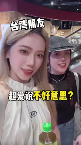 不好意思在台灣真的超好用的啦 真的離不開這四個字 #台灣女生 #台灣 #兩岸差異 #台灣女生日常 