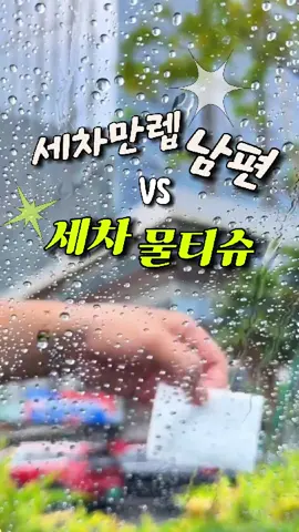 ✨🚗세차할때 유리 얼룩 때문에 스트레스였다면, 이 세차용 물티슈 하나로 끝이에요! 반짝반짝 유리 복원템💦 💯 진짜 한 장만으로도 차 유리가 새 차처럼 반짝! 꿀템 인정이요🫶🏻 📌 특징 요약 • 간편하게 뽑아쓰는 세차용 물티슈라 언제든 OK • 얼룩·잔여물 없이 깔끔하게 마무리 • 유리, 거울, 계기판 등 다용도 사용 가능 • 물기 없이 빠르게 건조되어 자국 걱정 NO 🙋‍♀️저는 남편 세차할 때 이 물티슈 하나 챙겨줬더니 세차시간이 절반으로 줄었다고 하더라구요😆 🔗 링크는 프로필 링크 [19번]에서 확인 가능하니 지금 바로 확인해보세요 🚘✨
