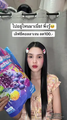 🥹 #เลิฟซีคอลลาเจ้น #เลิฟซีคอลลาเจน4in1 #คอลลาเจน 