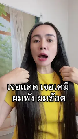 เจอแดด เจอเคมี ผมพัง ผมช๊อต #เคราตินสด #ครีมหมักผม #ครีมหมักผมเคราติน #เคราตินหมักผม #เคราตินยืดผมตรง 