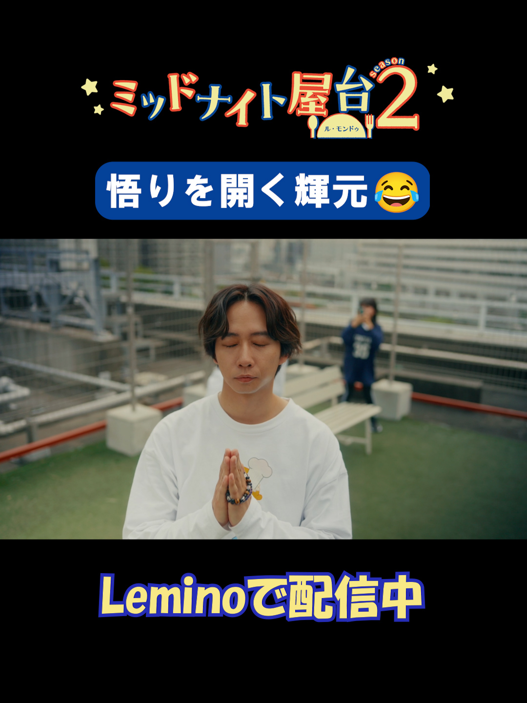 ＼\6話切り抜き公開✨/／ 翔太に春が来た⁉💗 アプローチを受ける翔太に輝元と星羅は… 『#ミッドナイト屋台 2 ～ル・モンドゥ～』 #Lemino にて独占配信中📺 #レミノ #レミノドラマ #神山智洋 #WESTꓸ #中村海人 #TravisJapan #永瀬ゆずな #二瓶有加