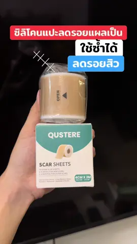 #ซิลิโคนลดรอยแผลเป็น #ลดรอยแผลเป็น #แผ่นแปะลดรอยแผลเป็น #แผ่นซิลิโคนแปะลดรอยแผลเป็น #ใช้ดีบอกต่อ 