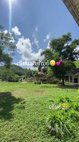 #ຮັກຄົນກົດ❤️ #ເປັນບໍເປັນບໍ💕🍃🥺#ບ້ານແກ້ວມະນີ🏔️