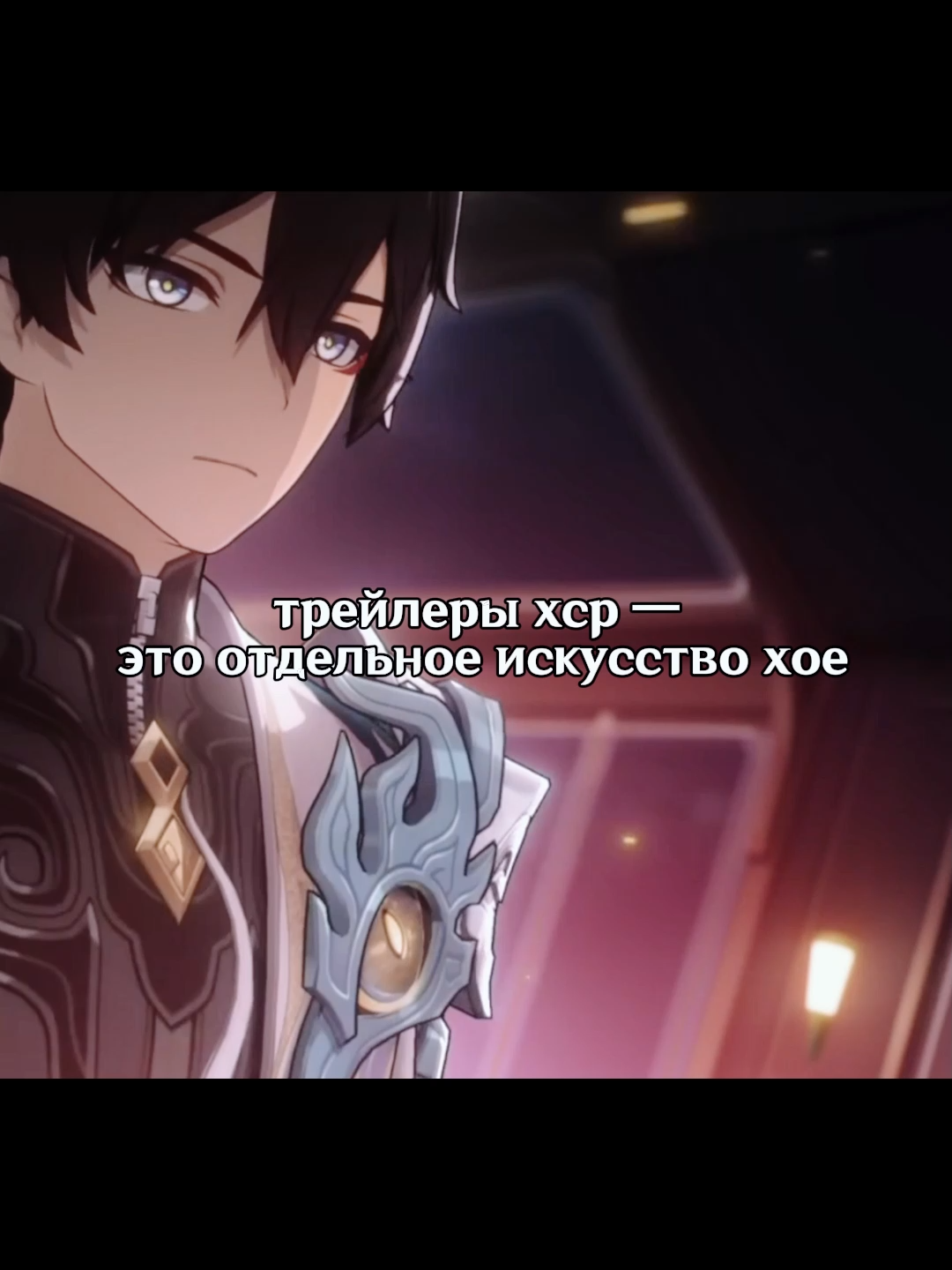 Мой тгк в шапке профиля🩷 просто контент по играм и моя жизнь 🌹
 
 
 Honkai: Star Rail — это ролевая игра в жанре научной фантастики с пошаговыми боями, созданная студией HoYoverse, известной также по Genshin Impact и Honkai Impact 3rd. Вышла она в 2023 году и сразу стала популярной среди поклонников JRPG и гача-игр. Игрок управляет героем по имени Путеводитель (или Trailblazer), который путешествует по галактике на Астральном Экспрессе вместе с командой разнохарактерных спутников. В ходе своего пути он сталкивается с могущественными силами, связанными с так называемыми Эонами — божественными сущностями, управляющими разными аспектами реальности, такими как Разрушение, Гармония, Изобилие и другими.
 
 Игра отличается ярким визуальным стилем, сильной проработкой персонажей и продуманным сюжетом. Каждый новый регион представляет собой уникальный мир со своей культурой, проблемами и мифологией. Сражения происходят в пошаговом формате: игрок собирает команду из четырёх героев, каждый из которых принадлежит к определённому Пути (роли в бою) и владеет одной из семи стихий. В бою нужно учитывать слабости врагов, комбинировать способности, использовать суперприёмы и усиливать персонажей с помощью артефактов и особых оружий — так называемых “Световых Конусов”.
 
 Поскольку игра бесплатная, она использует гача-систему: новых персонажей и снаряжение можно получить через рулетку за внутриигровую валюту. Однако, по сравнению с другими гача-играми, Honkai: Star Rail довольно лояльна к тем, кто не хочет донатить, предлагая большое количество контента бесплатно. В ней есть полноценная сюжетная линия, побочные миссии, внутриигровые ивенты и регулярные обновления с новыми локациями и героями.
 
 Одна из сильных сторон Honkai: Star Rail — это её персонажи. Многие из них запоминаются не только благодаря красивому дизайну, но и за счёт проработанной истории, интересных диалогов и уникального поведения в бою. Есть и мрачные, трагические образы, и лёгкие, комедийные герои, и даже такие, кто ломает четвёртую стену или играет с восприятием игрока.
 
 Сюжет игры развивается в виде “арок”, где каждая новая планета или станция — это как отдельный сезон сериала. Несмотря на sci-fi атмосферу, в игре много философских и эмоциональных тем: судьба, память, самоопределение, одиночество, конфликт между свободой и контролем. Это делает Honkai: Star Rail не просто развлекательной игрой, а ещё и произведением, которое можно анализировать и обсуждать.
 
 Если тебе интересны глубокие истории, яркие миры и тактические пошаговые бои — Honkai: Star Rail определённо заслуживает внимания.#щитпост #HonkaiStarRail #hsredit #хср #hsrcreators #хонкайстаррейл #амфореус #hsr #щп #danghengpt