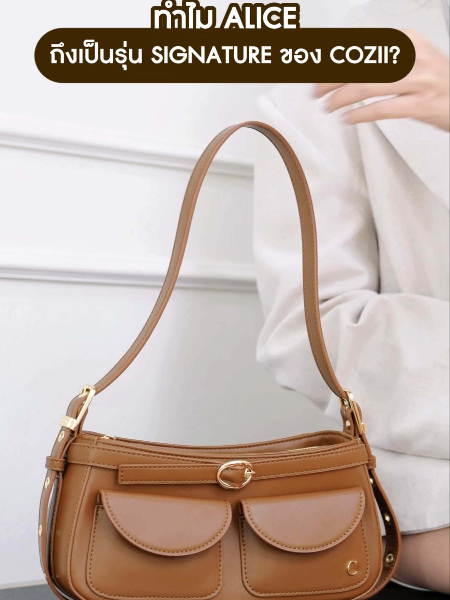 นี่คือความลับ! ที่ทำให้กระเป๋ารุ่น Alice 👜✨ เป็นรุ่น signature ของแบรนด์ COZII #COZIIALICE #RESTOCKALICE  #COZII #COZIIBAG #กระเป๋าแบรนด์ไทย