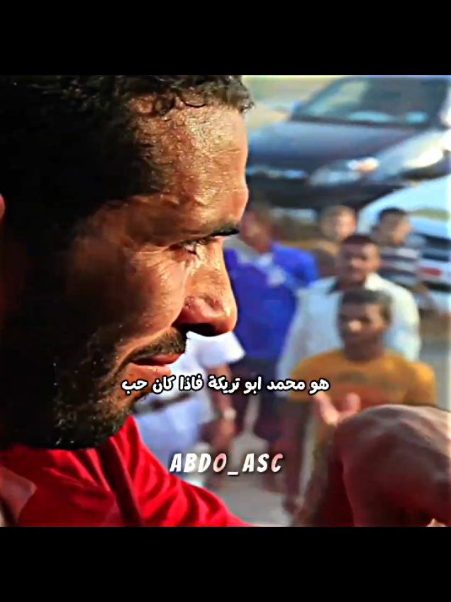 ارهابي القلوب محمد ابوتريكة 🤍🫡🦅 #ابوتريكه #الاهلي #حب #trending #explore 