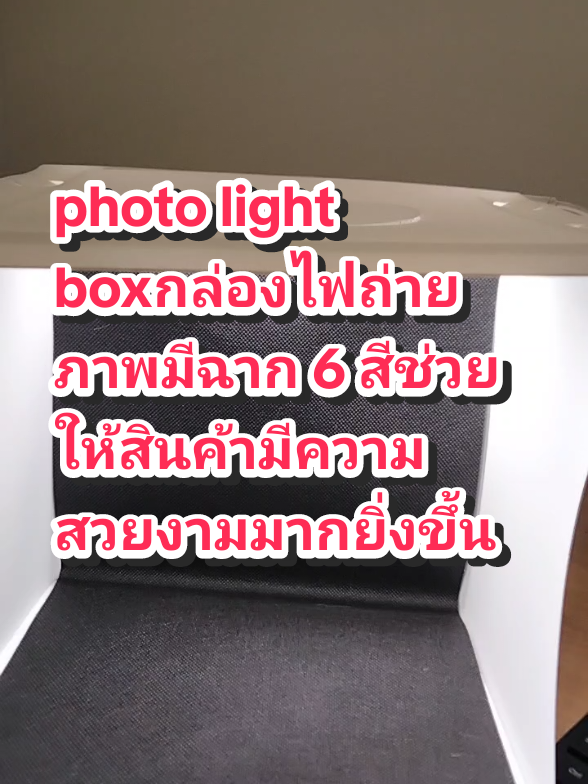 #กล่องไฟถ่ายภาพ #กล่องถ่ายสินค้า #กล่องสตูดิโอ #photolightbox #แขกตี้shop @แขกตี๊shop @แขกตี๊shop @แขกตี๊shop 