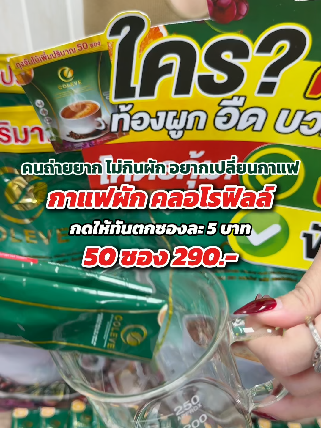 ใครเป็นแบบนี้รีบกด! ถ่ายยาก ไม่กินผัก อยากเปลี่ยนกาแฟ โปรโม่ชั่นคอลอีฟ 50 ซองจ่าย 290.- ตกแค่ซองละ 5 บาท #กาแฟcoleve #กาแฟคอลอีฟ #คอลอีฟ #ไม่มีน้ําตาล #กาแฟแก้วโปรด #ถูกและดีมีอยู่จริง #สินค้าขายดี #ของดีบอกต่อ #tiktokshop #เทรนวันนี้ #ฟีดดดด #มั่งมี99 #fypシ #กาแฟเพื่อสุขภาพ #จัดโปรโมชั่น🔥💥ลดราคา💥