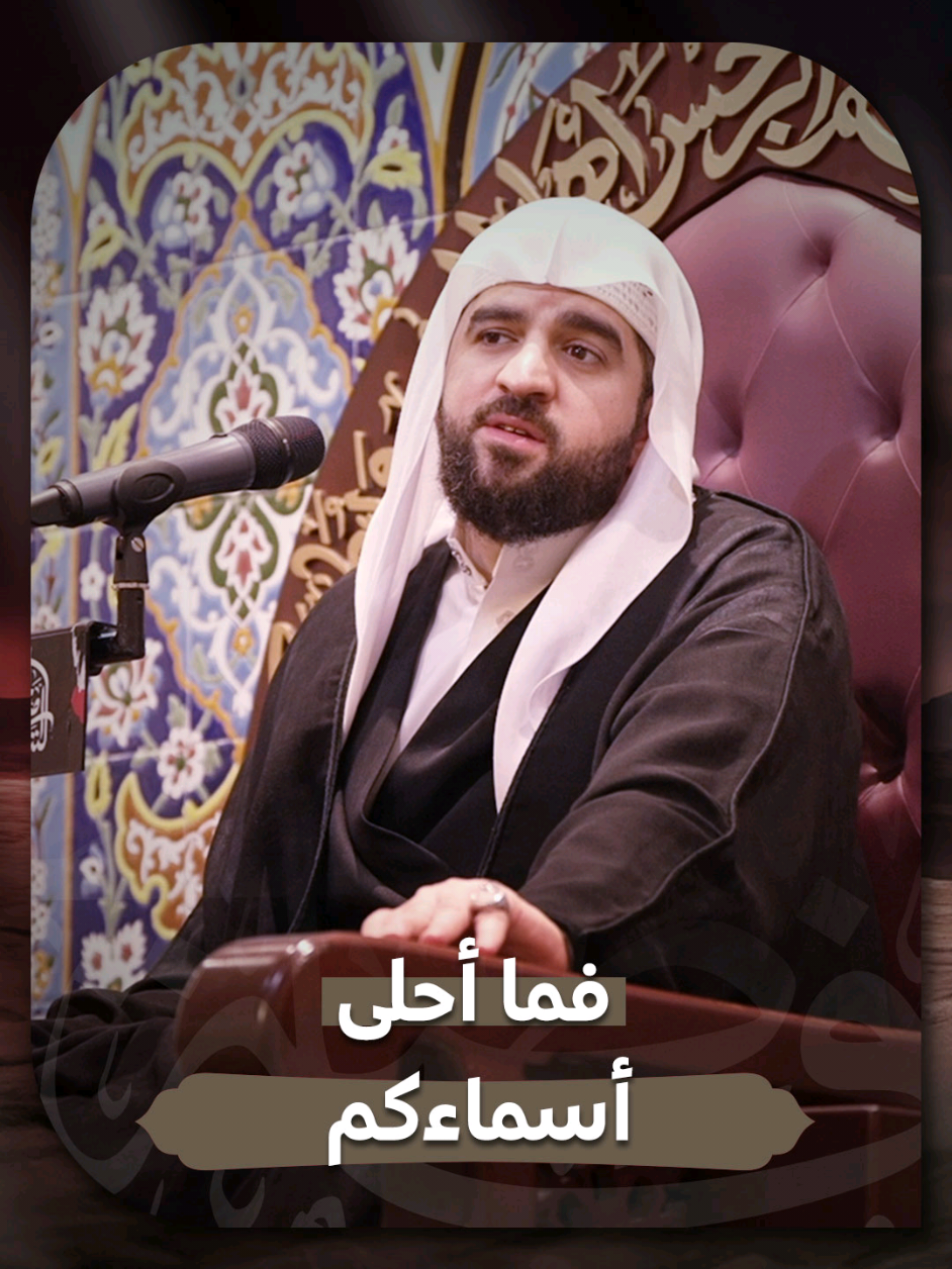 ▪️فما أحلى أسماءكم 🎤  السيد هادي الغريفي #اكسبلورexplore #shia #ex #explore #you 