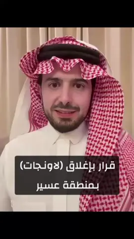 قرار بإغلاق (لاونجات) بمنطقة عسير  #عبدالإله_العجيري #قوة_القانون #ترند_تيك_توك #ترند 