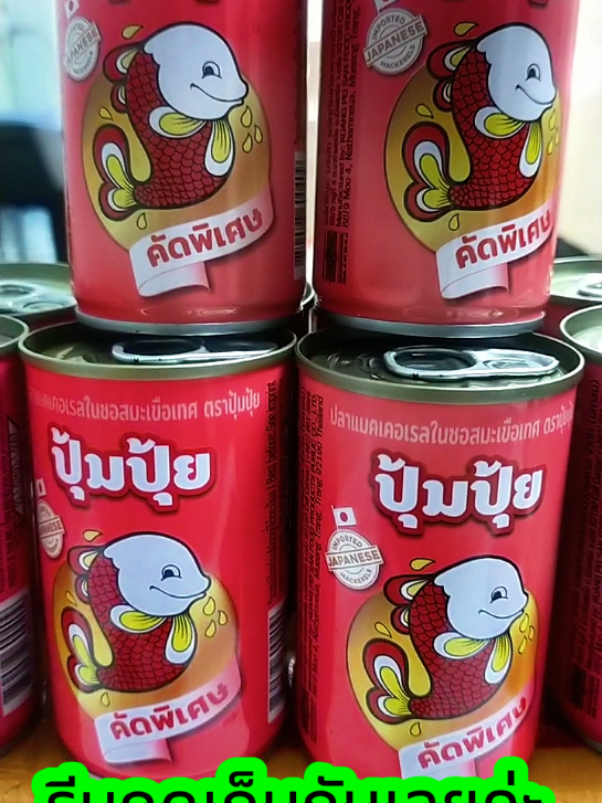 ปลากระป๋องปุ้มปุ้ย ปลาแมคเคอเรลคัดพิเศษ #tiktokunit #tiktokcomunityth #tiktokviral  #สินค้าขายดี 