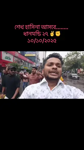 শেখ হাসিনা আসবে........  ধানমন্ডি ২৭ ✌️✊ ১০/১০/২০২৫#bdtiktokofficial🇧🇩 #viralvideo #ভাইরাল_ভিডিও #foryoupage #SheikhHasina 