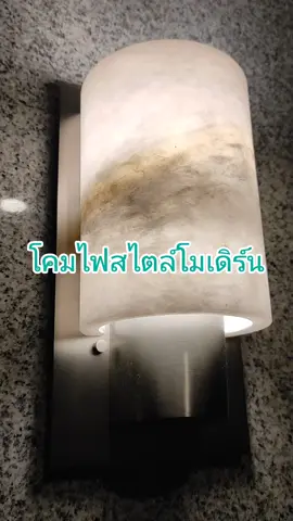 #โคมไฟสไตล์โมเดิร์น #โคมไฟติดผนังหินอ่อน 