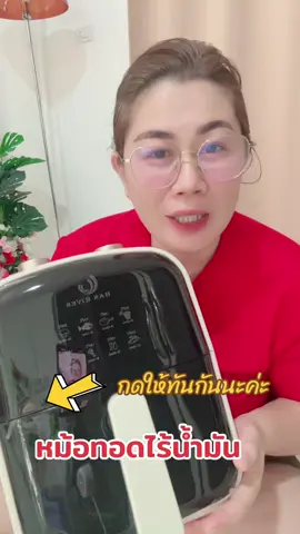 #หม้อทอดไร้น้ํามัน 