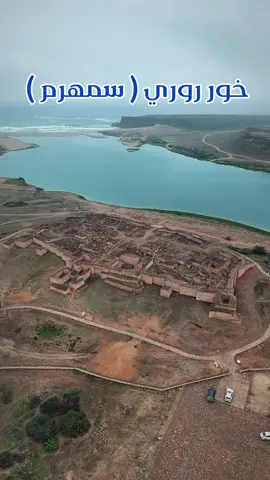 خور روري ( سمهرم ) 🏛️ 🌊  ‏#عُمان ‏#عُمان_بعيونك #خريف_ظفار #صلاله  2025  ‏#اكتشف_عُمان ‏    