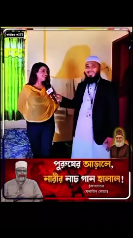 পর্দার আড়ালে সব হালাল, বলছে একজন জামাতি দালাল।🤐🤐 #71fightergroup #follower  #Bangladesh #follower #politics 