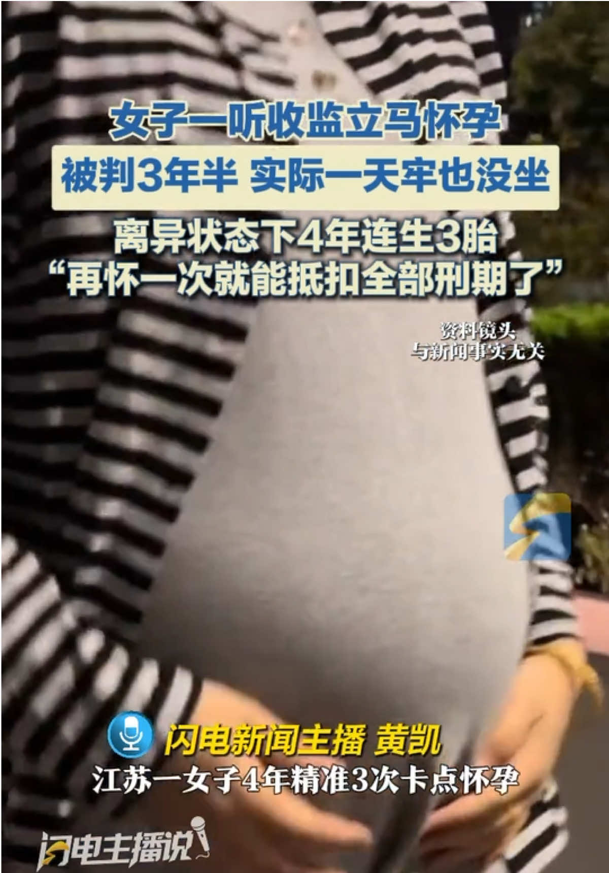 江苏一女子4年精准3次“卡点怀孕” 连生3胎免收监 若再次怀孕可抵扣全部刑期