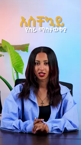 We’ve got a new job for you! 🎨✨ Addis Interior is hiring a Paint & Wood Finishing Technician — time to turn your skills into opportunity! 💪🏽🔥 #jobalert #addisinterior #hiringnow #ethiopiajobs #skilledwork 