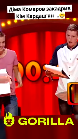 Це точно 🤣 #комаров #гумор #горила100 