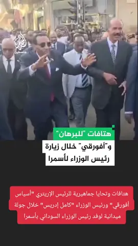 هتافات وتحايا جماهيرية للرئيس الإريتري 