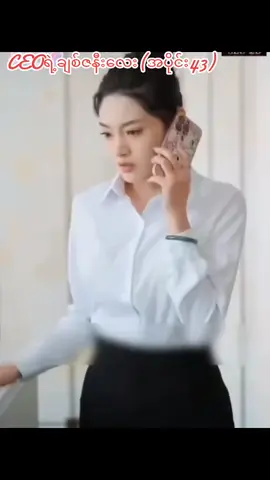 CEOရဲ့ချစ်ဇနီးလေးအပိုင်း(43)