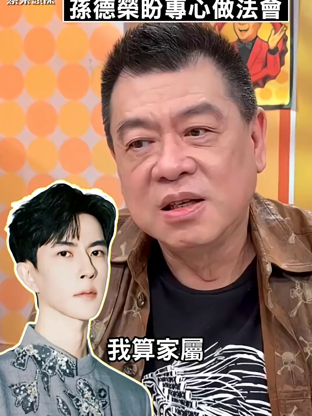 孫德榮不忍于朦朧死因「被編劇」　盼「家屬身分」專心做法會超渡｜