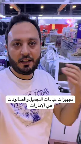 تجهيزات عيادات التجميل والصالونات في الإمارات  📍الموقع Dragon Mart Dubai  سوق التنين دبي  تغطية كاملة لسوق التنين 🐉 متاحة علي القناة 🔴 لينك القناة موجود في البايو ☝️ #اجهزة  #تجميل  #صالونات  #الامارات 