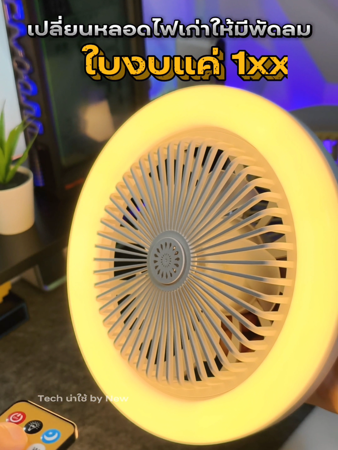 ไฟเพดานมีพัดลมในตัว ใช้ดีแนะนำรุ่นนี้เลย #หลอดไฟ #ไฟเพดาน #ไฟพัดลม #หลอดไฟled #แต่งบ้าน 