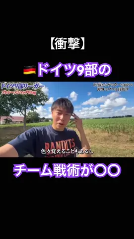 【衝撃】ドイツ9部のチーム戦術が〇〇 ———— 社会人（22歳）になってからサッカーをはじめた素人が、公務員を辞めてプロサッカー選手になる過程を発信します。 現在29歳、サッカー7年目。 私の挑戦を通して、みなさんに希望、情熱やワクワクをお届けします！ ◆サッカー歴 町田市役所サッカー部（東京都町田市2部） 2019-2021 ブレッサ相模原（神奈川県3部） 2020-2022 Selamsız spor（🇹🇷トルコ）2022-2023 HBO東京（東京都2部）・FC Diego ベクトラスト（東京都3部） 2023-2024 NK Dubrava Sivica（🇭🇷クロアチア） 2023-2024 FC Yugo 55 Beograd（🇷🇸セルビア） 2023-2024 NK Galeb Oporovec（🇭🇷クロアチア） 2024-2025 SV Grün-Weiß Rieder（🇩🇪ドイツ）2024- ◆経歴 2009/04 中学水泳部入部。アニオタ陰キャ。 2012/04 高校ハンドボール部入部。試合中に歯を失う。 2015/04 東大目指したが失敗。中央大学法学部法律学科入学 2015/04 日本代表になる夢を持ちラクロス部入部 2015/08 左膝前十字靭帯断裂・半月板損傷＆手術 2016/10 ママチャリで箱根登山 2016/12 インドでバックパッカー 2017/05 右膝前十字靭帯断裂・半月板損傷＆手術 2017/11 日本ヒッチハイク旅 2018/10 【史上初】4年間で公式戦に1秒も出れずラクロス部引退 2019/03 人生に絶望し海外一人旅をする（東南・南アジア） 2019/04 町田市役所入庁（サッカーをはじめる） 2021/03 プロサッカー選手になるため市役所退職 2021/04 【個人事業主スタート】極貧生活突入（手で尻を拭きホームレスと共同生活） 2022/02 生活費を下げるためトルコ移住 2023/02 トルコ大地震に被災し日本帰国 2024/02 クロアチア8部契約 2024/05 クロアチア契約満了（クビ）・日本帰国 2024/07 セルビア挑戦 2024/08 なんとかクロアチア8部新チームと契約 2024/10 まさかのクロアチアから追放、強制帰国 2025/02 ドイツ9部と契約 #サッカー #jリーグ #サッカー日本代表 #海外サッカー #サッカー留学 #サッカー初心者 #ドイツ #ブンデスリーガ 