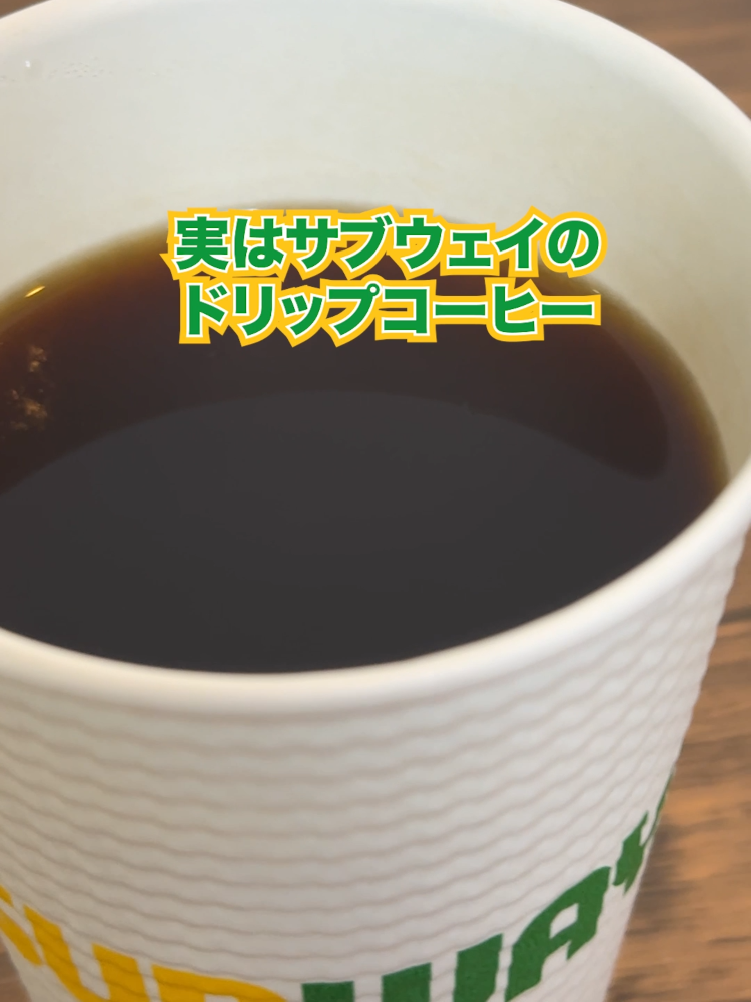 【リニューアル】サンドとの相性抜群！？SUBWAYのドリップコーヒー☕️ #サブウェイ #SUBWAY #サンドイッチ #sandwich #コーヒー #ドリップコーヒー