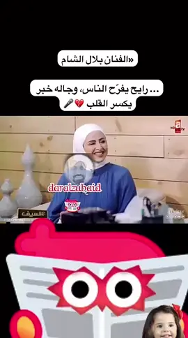 #بلال_الشام #قصة_مؤثرة #حزن_وفرح #viral #explore