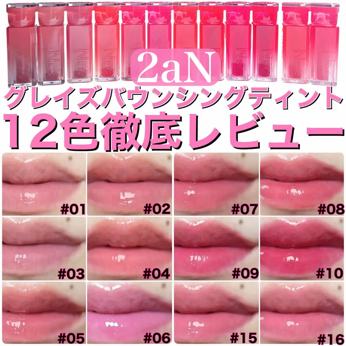 \12色徹底レビュー/ １本で多機能！万能ティント◎ ••┈┈┈┈••🎀••┈┈┈┈•• ２ａN  トゥーエーエヌ グレイズバウンシングティント12色 ••┈┈┈┈••🎀••┈┈┈┈•• 唇の上でつるんとした ビー玉のようなツヤが出て ひと塗りで一気に可愛らしい印象に仕上がるよ◎ ベタつきは少なく、唇を合わせた時に オイルのようなツルっとした感じで唇への負担が少ない印象◎ 透け感のある淡い発色だから 自然な血色感でデイリー使いしやすい◎ 色味によってしっかり色を楽しむにはファンデや リップライナーで整えた方がキレイに発色する印象◎ 淡い発色だからか、汚い落ち方をしないのが推しポイント◎ 更に意外と色残りしてくれるのもびっくりした◎ こういうタイプには珍しいと思うんだけど 私は香りを感じなかった◎ 甘い香りが苦手な人も多かったハズ◎ だからこそ万人が使いやすい◎ スースーする清涼感もあり １本で何役もこなす、非常に優秀なアイテム◎ ••┈┈┈┈••🎀••┈┈┈┈•• 01ヌーディーココ イエベ春オススメ ••┈┈┈┈••🎀••┈┈┈┈•• 02ロージーモカ ニュートラルカラー ••┈┈┈┈••🎀••┈┈┈┈•• 03レイジー ブルベ夏オススメ ••┈┈┈┈••🎀••┈┈┈┈•• 04ピーチシュー イエベカラー ••┈┈┈┈••🎀••┈┈┈┈•• 05 バブリー ニュートラルカラー ••┈┈┈┈••🎀••┈┈┈┈•• 06ベリーシャワー ブルベ夏オススメ ••┈┈┈┈••🎀••┈┈┈┈•• 07 チュイ ニュートラルカラー ••┈┈┈┈••🎀••┈┈┈┈•• 08ローズムーン イエベ秋オススメ ••┈┈┈┈••🎀••┈┈┈┈•• 09キャンディチュー ブルベカラー ••┈┈┈┈••🎀••┈┈┈┈•• 10チェリーバイト ブルベ冬オススメ ••┈┈┈┈••🎀••┈┈┈┈•• 15ピーチバブル イエベ春オススメ ••┈┈┈┈••🎀••┈┈┈┈•• 16シュガーバブル ブルベ夏オススメ ••┈┈┈┈••🎀••┈┈┈┈•• 私の唇ってめちゃ弱くて ティントって荒れがちなんだけど このリップはもはや保湿してくれる感覚だった◎ ティント特有の長時間付けると ダークニングのような色が濃くなってしまったり くすんでしまったり色の変化が起きるのが嫌だったんだけど このリップはそれが起きないのも推しポイント◎ アイメイクやチークがめちゃくちゃ濃い私にとって このリップのように淡くて透け感のある ツヤが美しいリップはドンピシャの好みで 今の所２０２５のベスコスに入るくらいお気に入り◎ １本で楽しんでも良し 他のリップと重ねて遊んでも良し 塗り直しにも良しな最高のアイテム◎ カラー展開がかなり豊富だから 絶対にあなたにぴったりなカラーが見つかるハズ◎ 是非チェックしてみてね☑️ 今回はトゥーエーエヌ様(@2an_official_jp )に グレイズバウンシングティント12色 いただきました❤️ 素敵な機会をありがとうございました🙇‍♀️ #PR #トゥーエーエヌ #グレイズバウンシングティント #Qoo10メガ割 Insta&X @2an_official_jp
