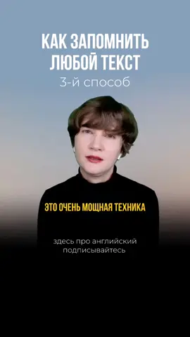 Как запомнить любой текст, 3-й способ #английский 