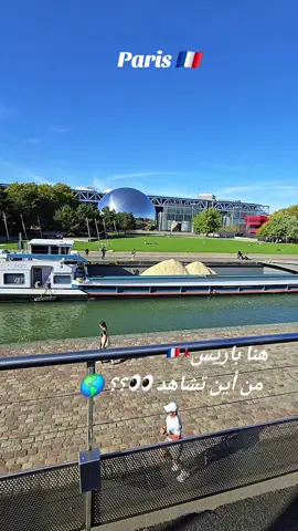 أجمل الأماكن في فرنسا 🇫🇷 باريس  #paris #france #africa #مشاهدات_تيك_توك #الشعب_الصيني_ماله_حل😂😂 
