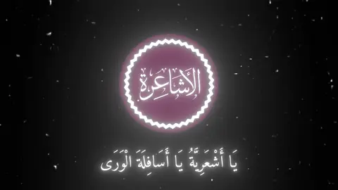 يَا أَشْعَرِيَّةُ يَا أَسَافِلَةَ الْوَرَى | #لا_اله_الا_الله #اللهم_صل_وسلم_على_نبينا_محمد #نونية_القحطاني #اهل_البدع #اِسْتِقَامَةٌ 