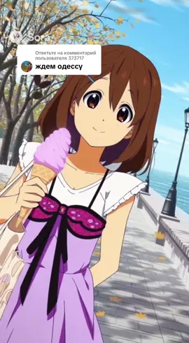 Ответ пользователю @373717 Юи-тян в Одесса #yui_hirasawa #k_on #одесса🇺🇦 #fyp 