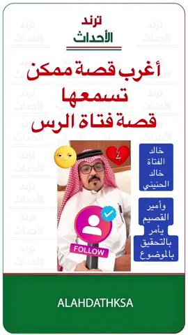 أغرب قصة ممكن تسمعها قصة فتاة الرس #أخبار_السعودية #الرس #مستشفى_الرس #خالد_الحنيني 